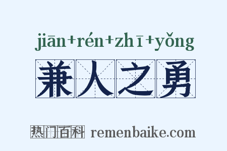 兼人之勇是什么意思的图片